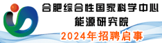 合肥綜合性國家科學(xué)中心能源研究院2024年招聘啟事